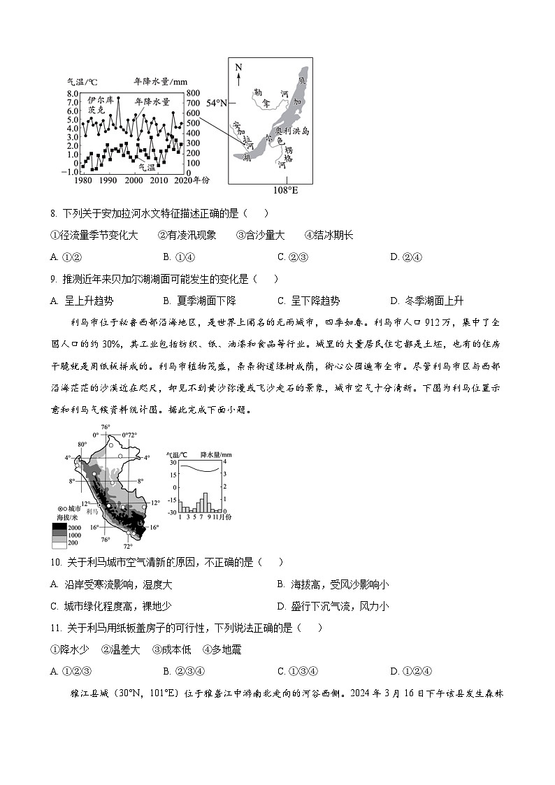 四川省成都市石室中学2024-2025学年高三上学期半期考试地理试题 Word版无答案第3页