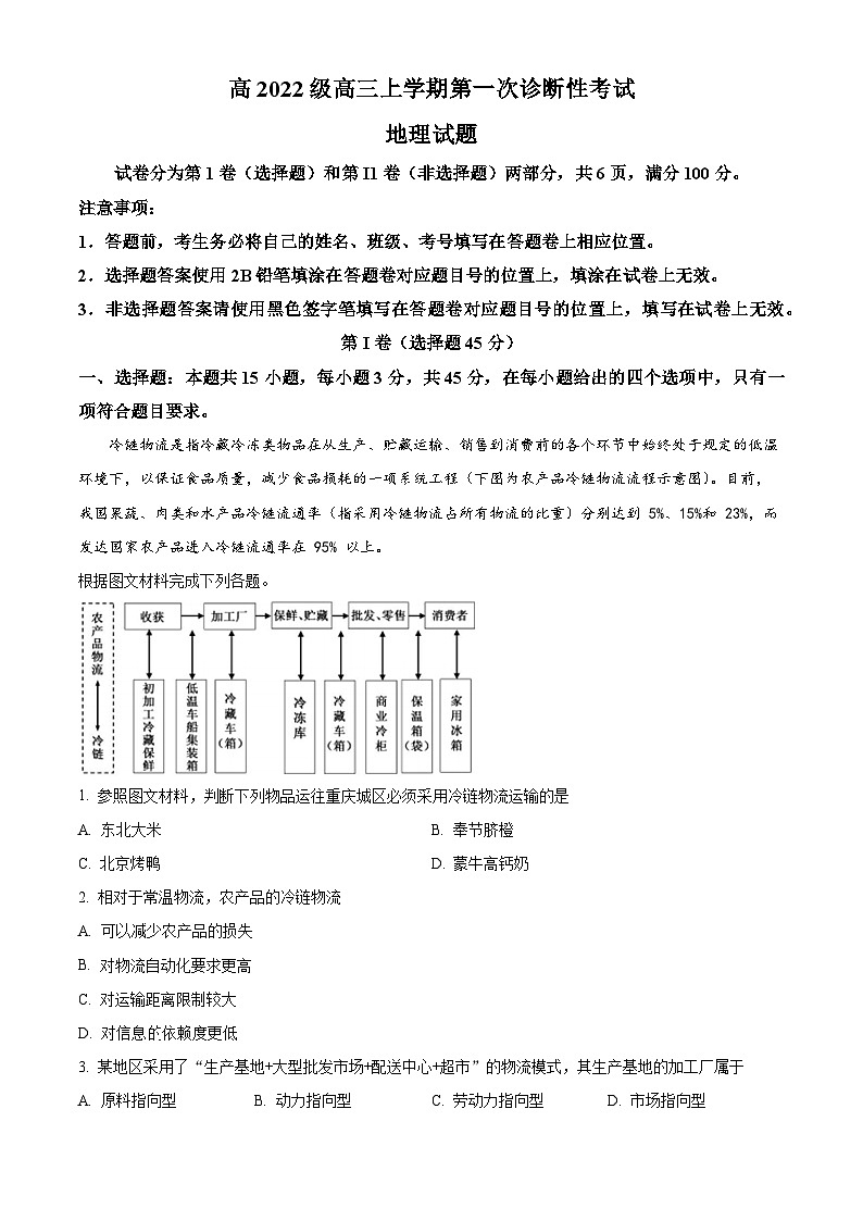 2025届四川省泸县第五中学高三第一次诊断考试地理试题 Word版无答案第1页