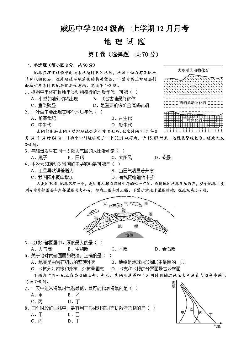 四川省内江市威远中学2024-2025学年高一上学期12月月考地理试题第1页