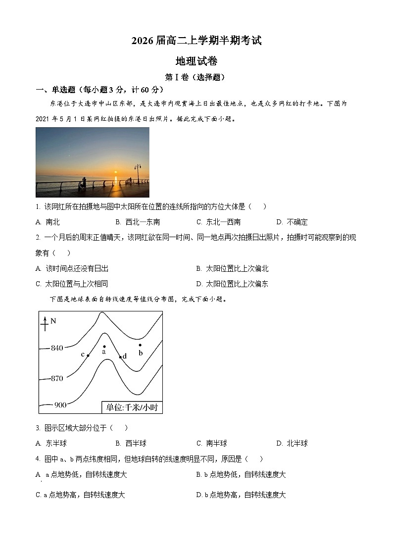 四川省仁寿第一中学校（北校区）2024-2025学年高二上学期11月期中地理试题 Word版无答案第1页