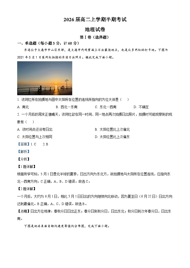 四川省仁寿第一中学校（北校区）2024-2025学年高二上学期11月期中地理试题 Word版含解析第1页