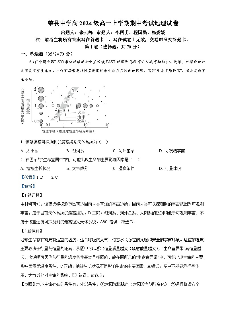四川省自贡市荣县中学校2024-2025学年高一上学期期中地理试题 Word版含解析第1页