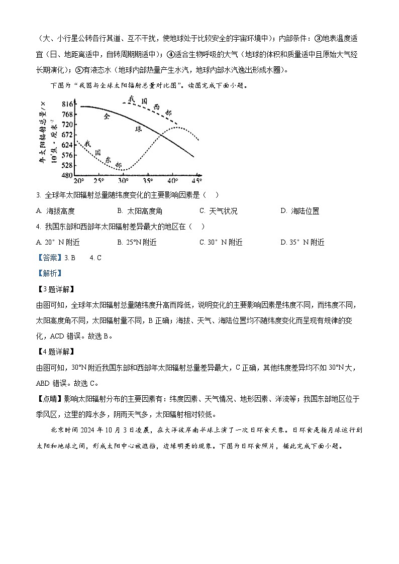 四川省自贡市荣县中学校2024-2025学年高一上学期期中地理试题 Word版含解析第2页