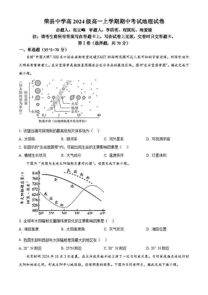 四川省自贡市荣县中学校2024-2025学年高一上学期期中地理试题 Word版无答案第1页