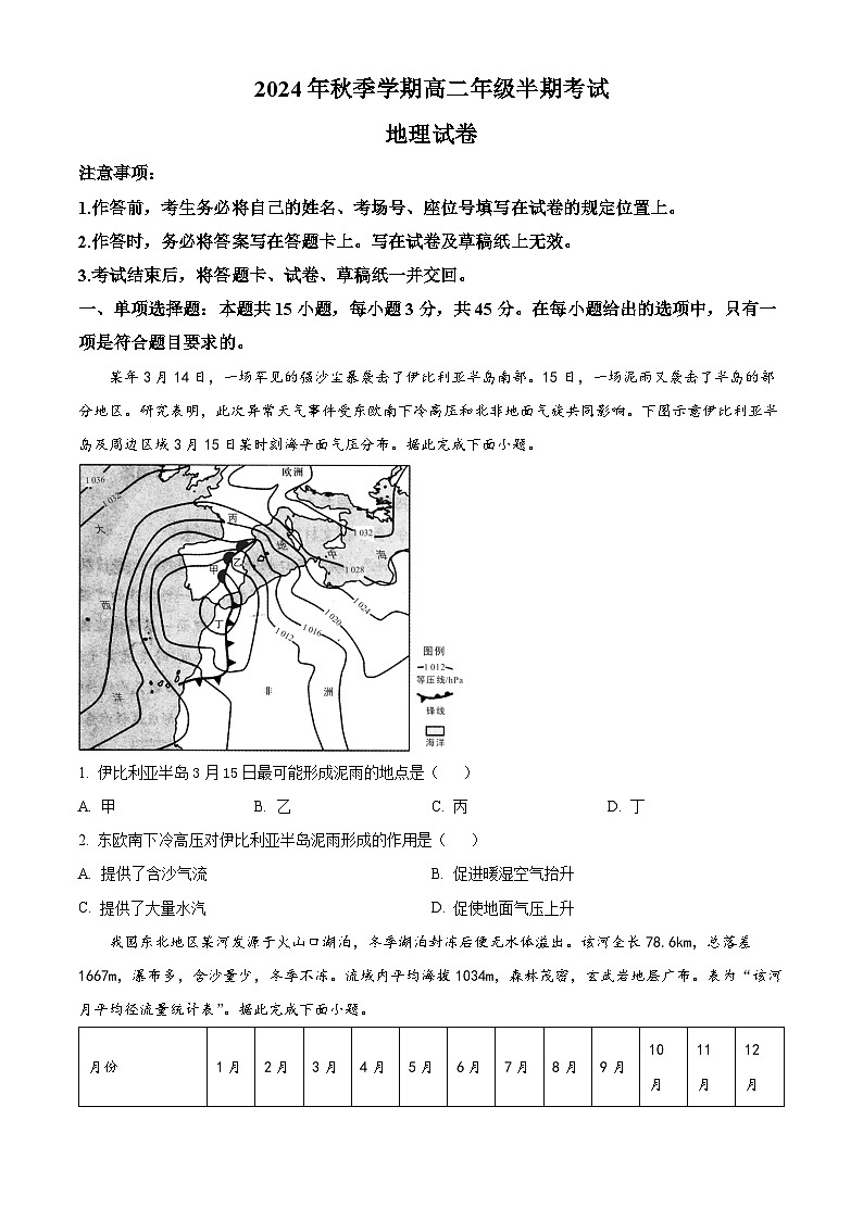 重庆市第九十四中学校2024-2025学年高二上学期期中考试地理试题 Word版无答案第1页