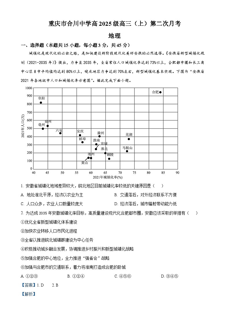 重庆市合川中学2024-2025学年高三上学期第二次月考地理试题 Word版含解析第1页
