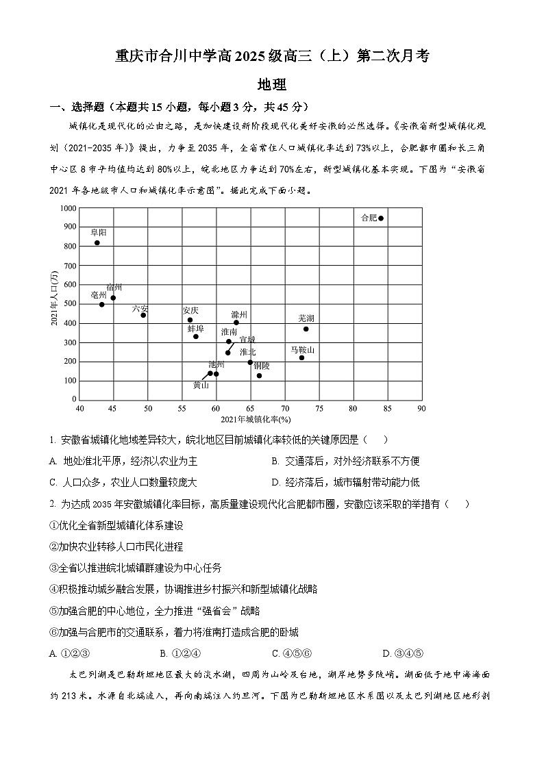 重庆市合川中学2024-2025学年高三上学期第二次月考地理试题 Word版无答案第1页