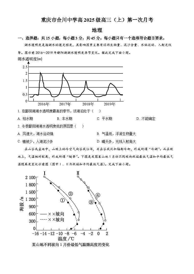 重庆市合川中学2024-2025学年高三上学期第一次月考地理试题 Word版无答案第1页