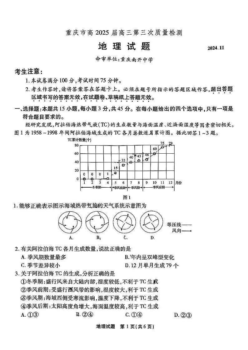 重庆南开中学高2025届高三第三次质量检测地理第1页