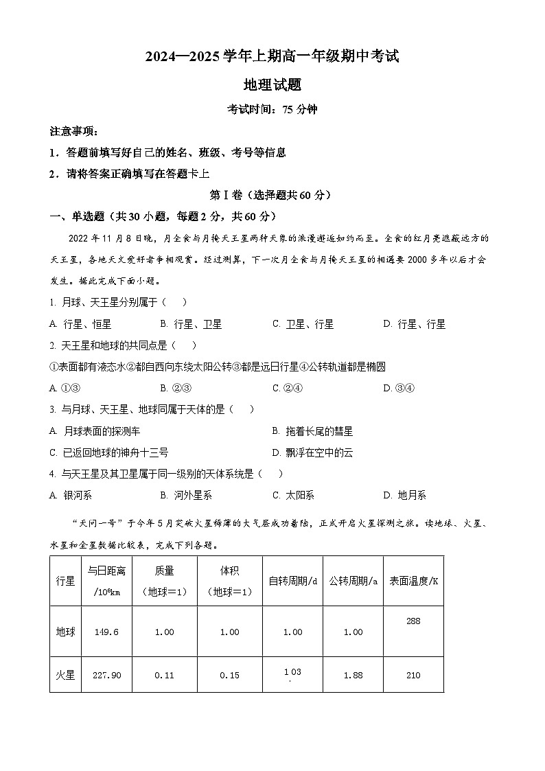 重庆市南坪中学校2024-2025学年高一上学期期中考试地理试题 Word版无答案第1页