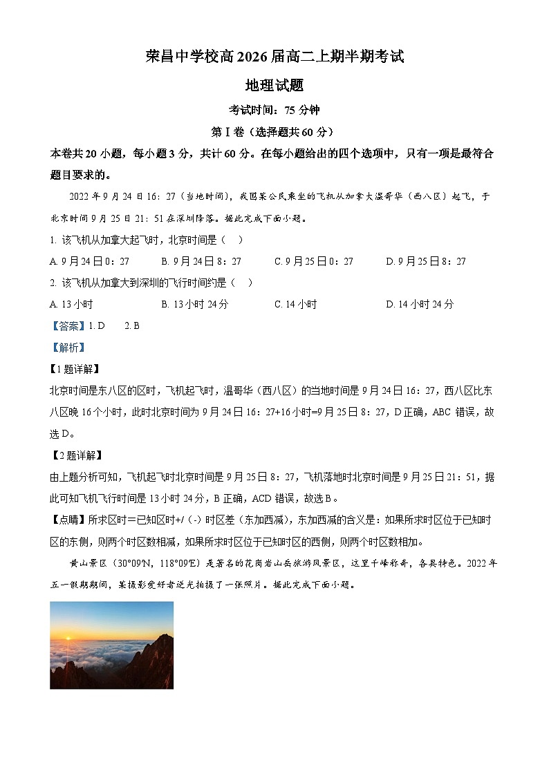 重庆市荣昌中学校2024-2025学年高二上学期11月期中地理试题 Word版含解析第1页