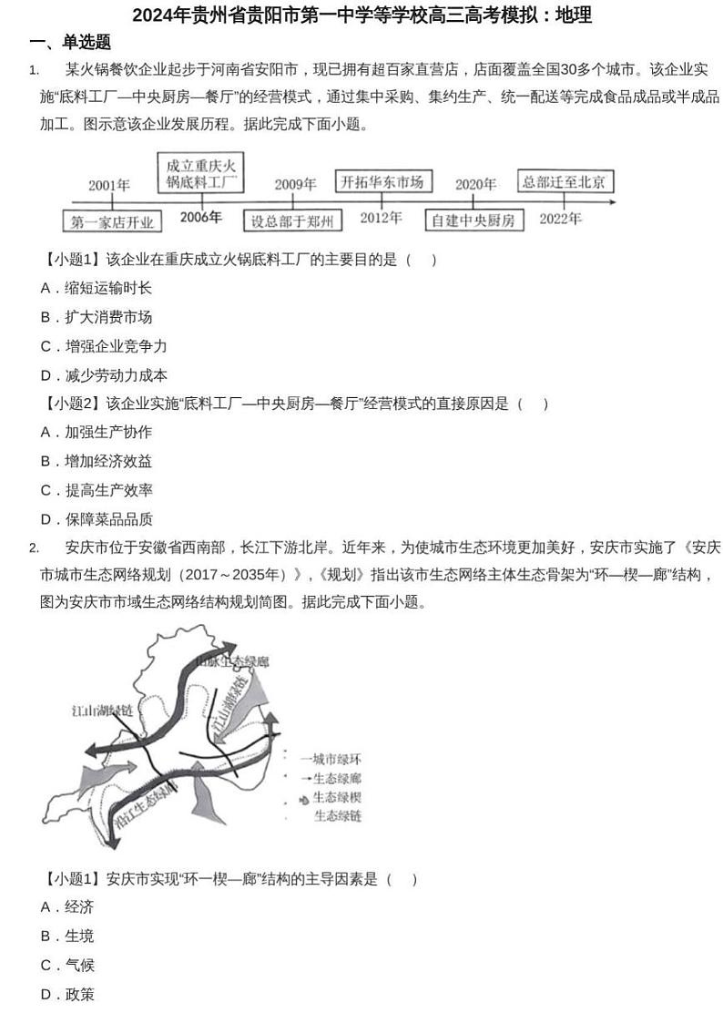 贵州省贵阳市第一中学等学校2024-2025学年高三上学期高考模拟地理试题第1页