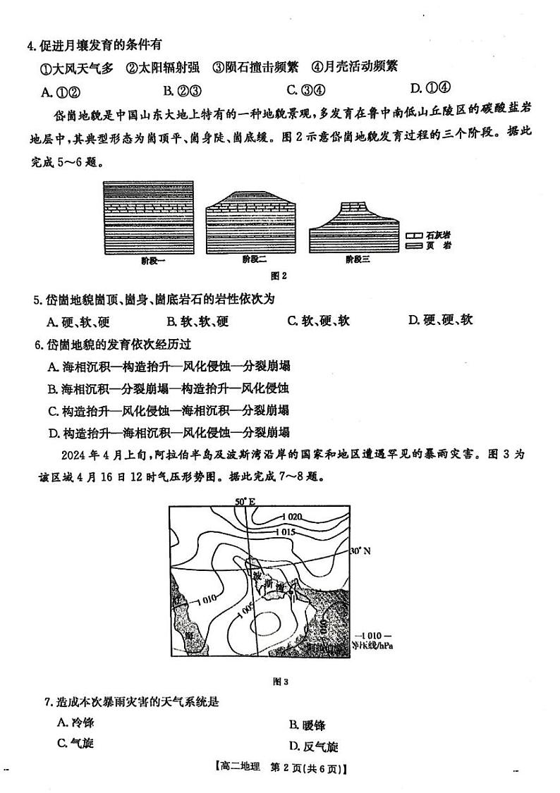 贵州省遵义市2024-2025学年高二上学期12月月考地理试卷等（含参考答案） 贵州省遵义市2024-2025学年高二上学期12月月考地理试卷第2页