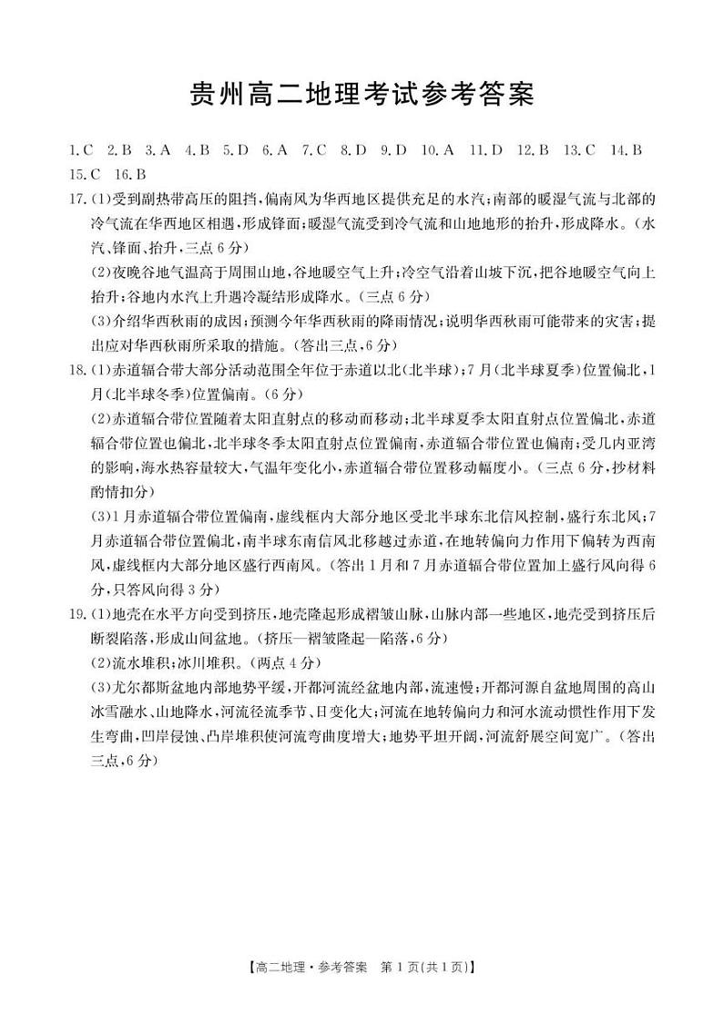 贵州省遵义市2024-2025学年高二上学期12月月考地理试卷等（含参考答案） 高二地理参考答案第1页