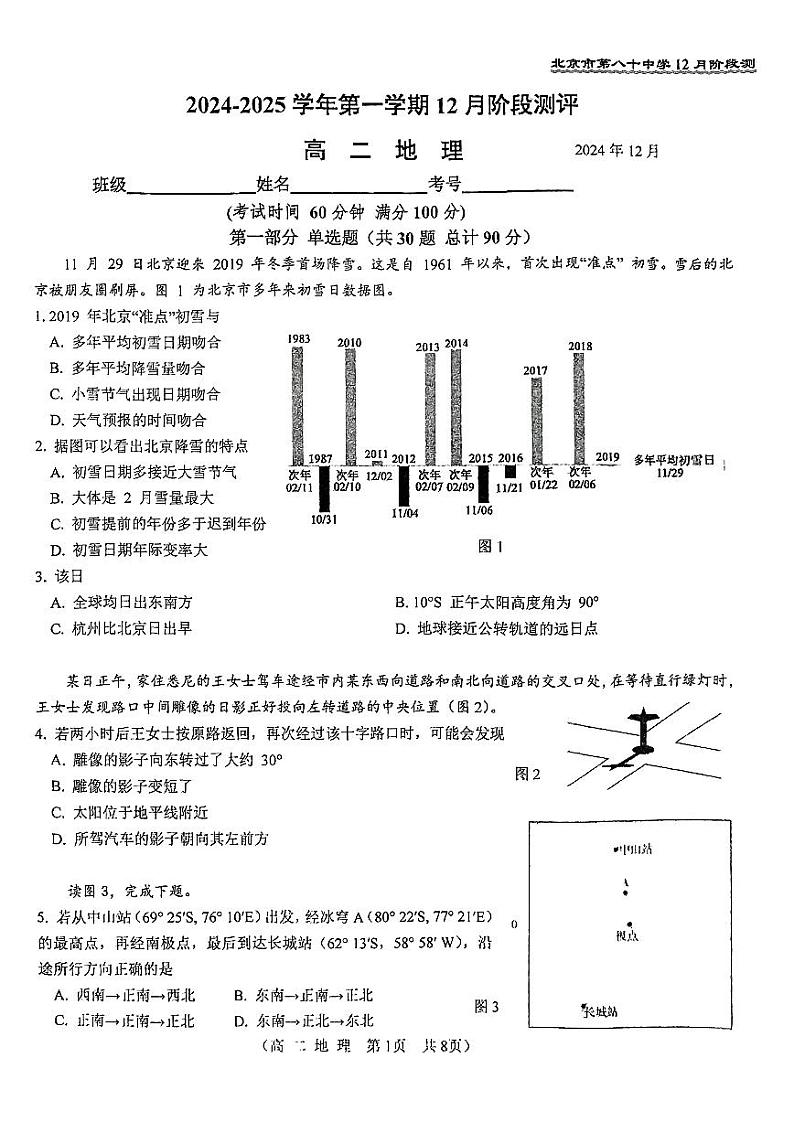2024北京八十中高二(上)12月月考地理试卷(有答案)第1页