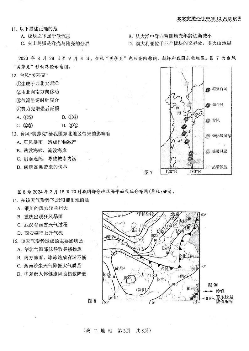 2024北京八十中高二(上)12月月考地理试卷(有答案)第3页
