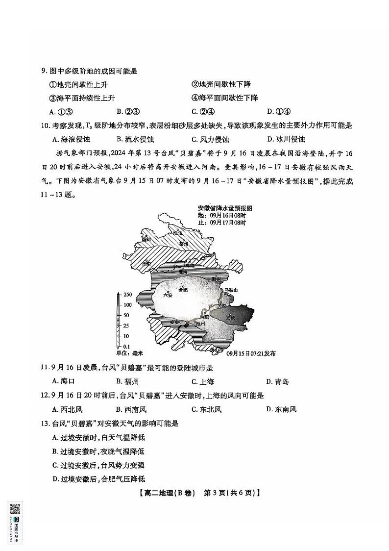 安徽省黄山市八校2024-2025学年高二上学期11月期中考试（B卷）地理试题第3页