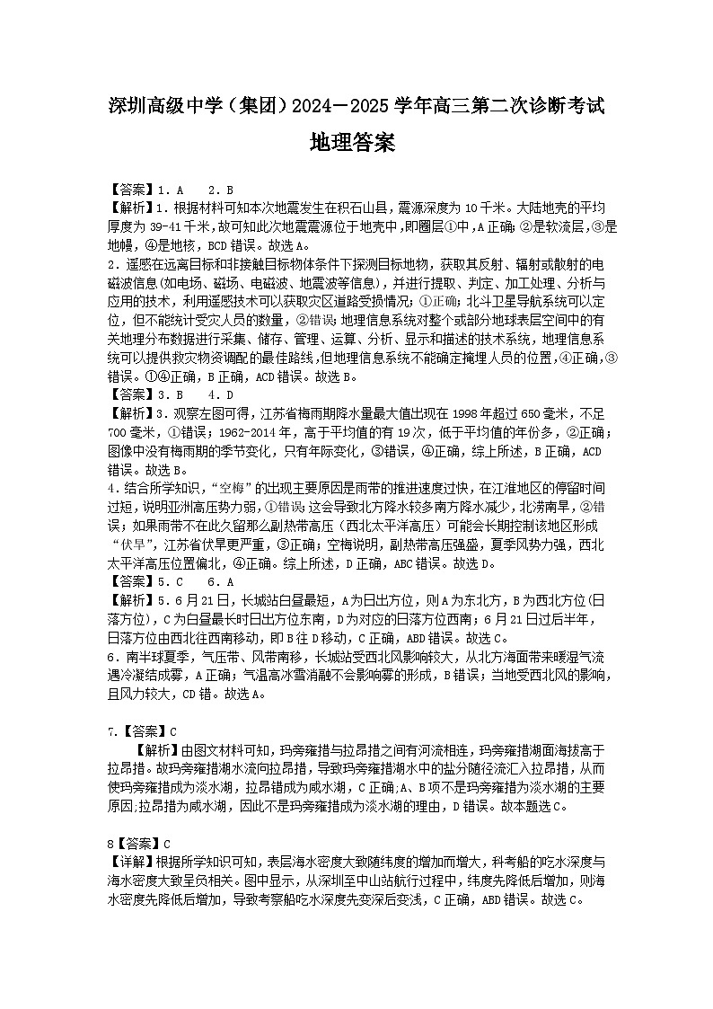 深圳高级中学（集团）2024－2025学年高三第二次诊断考试地理答案第1页