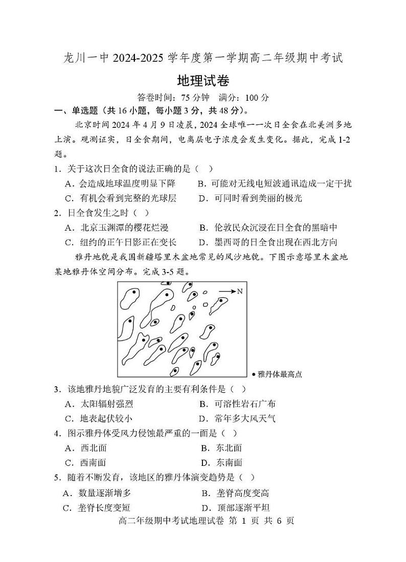 龙川一中2024-2025学年第一学期高二年级期中考试地理试卷及答案龙川一中2024-2025学年第一学期高二年级期中考试地理试题第1页