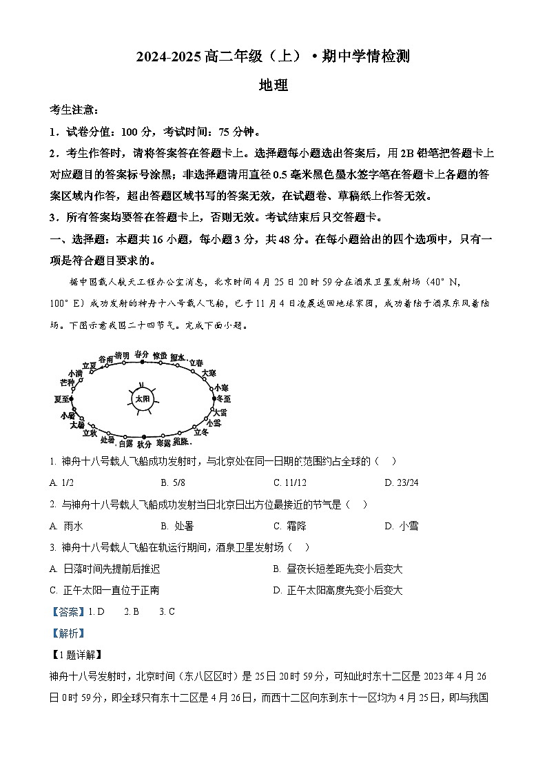 安徽省合肥一六八中学2024-2025学年高二上学期期中地理试题（解析版）第1页