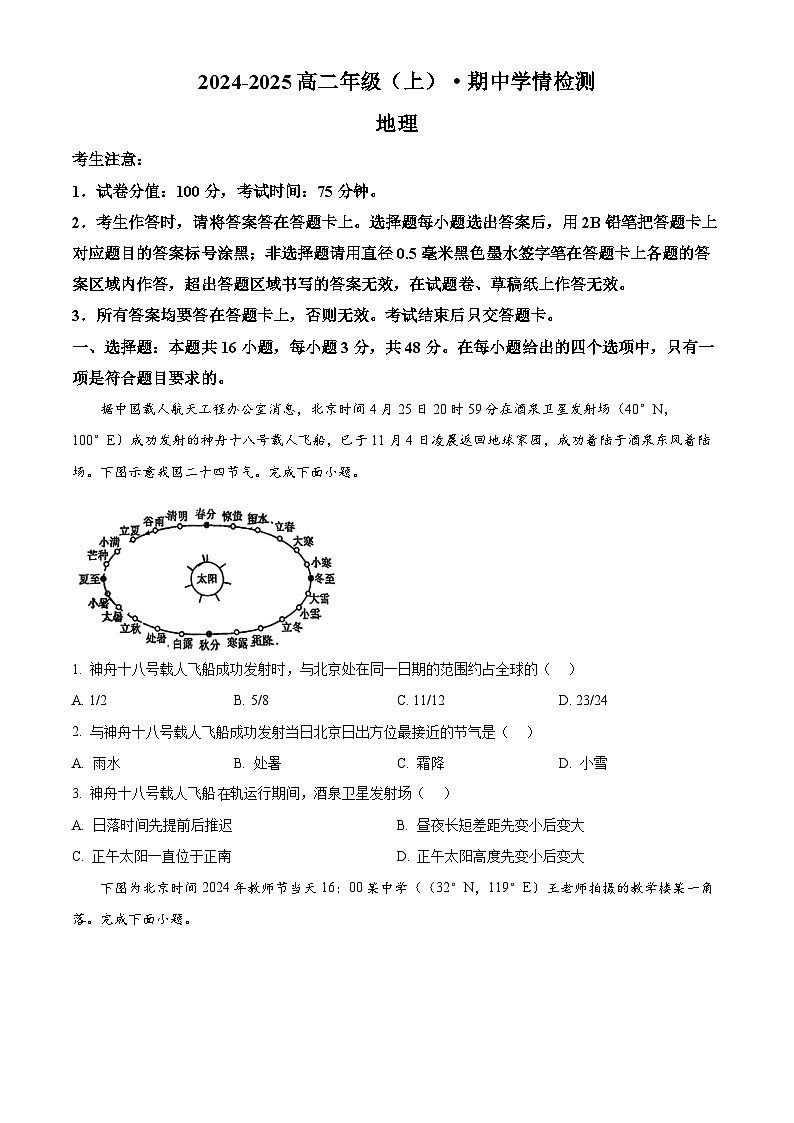 安徽省合肥一六八中学2024-2025学年高二上学期期中地理试题（原卷版）第1页