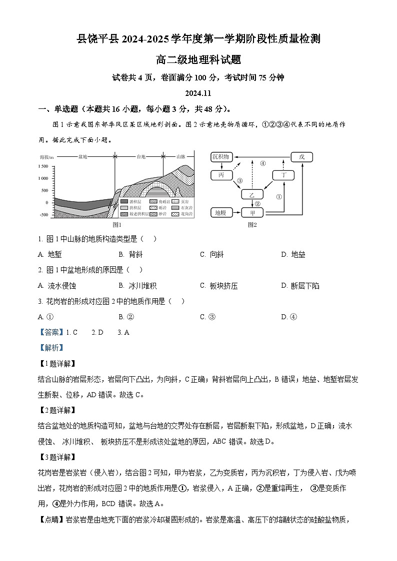 广东省潮州市饶平县部分学校2024-2025学年高二上学期期中阶段测验地理试题（解析版）-A4第1页