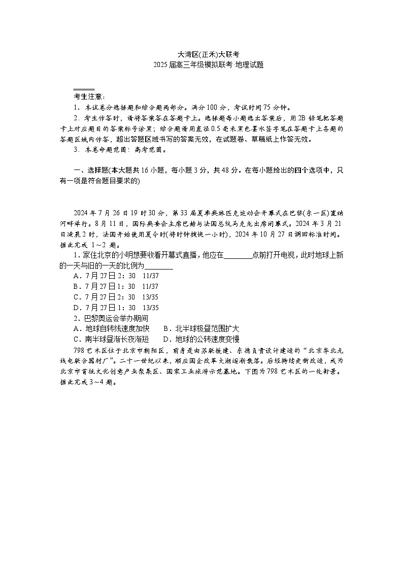 大湾区（正禾）大联考--地理第1页
