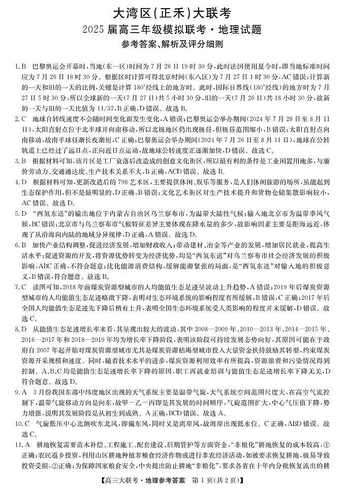 大湾区（正禾）大联考--地理da第1页