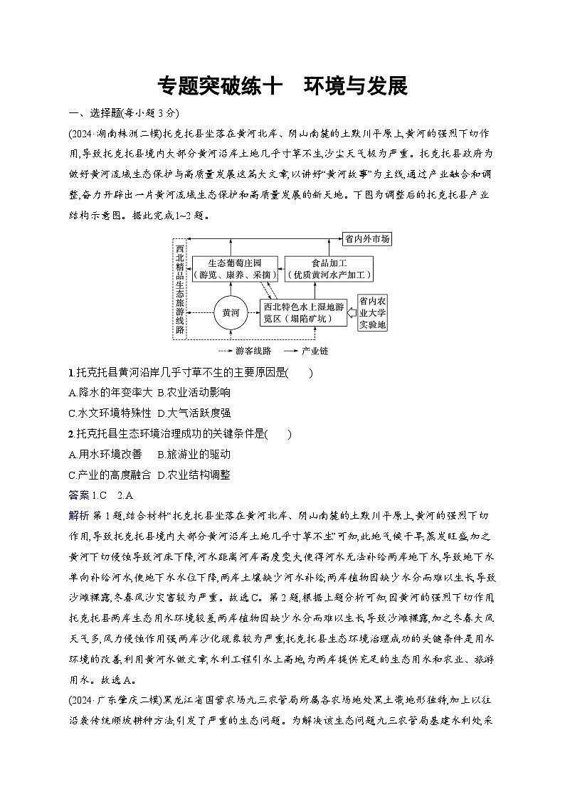 备战2025年高考地理二轮复习（通用版）专题突破练10 环境与发展（Word版附解析）第1页