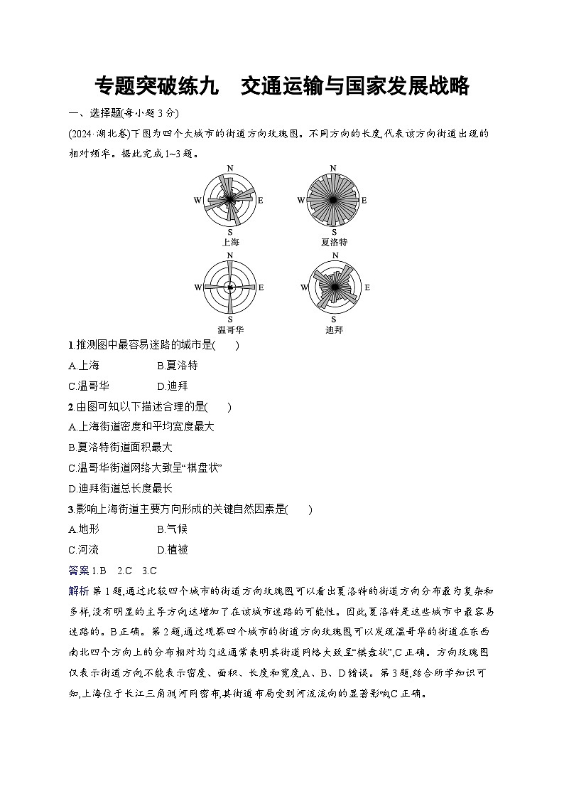 备战2025年高考地理二轮复习（通用版）专题突破练9 交通运输与国家发展战略（Word版附解析）第1页