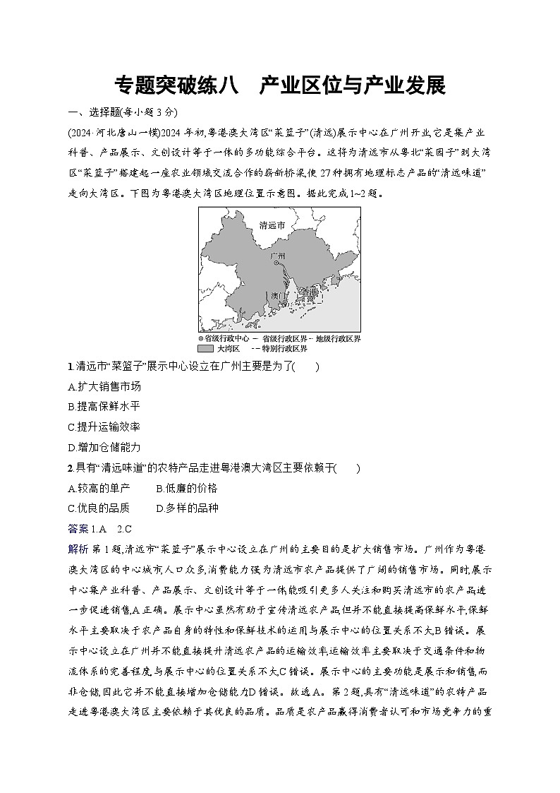 备战2025年高考地理二轮复习（通用版）专题突破练8 产业区位与产业发展（Word版附解析）第1页