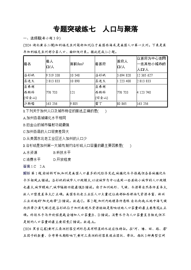 备战2025年高考地理二轮复习（通用版）专题突破练7 人口与聚落（Word版附解析）第1页