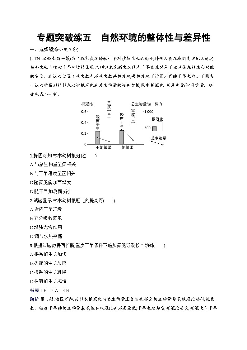 备战2025年高考地理二轮复习（通用版）专题突破练5 自然环境的整体性与差异性（Word版附解析）第1页