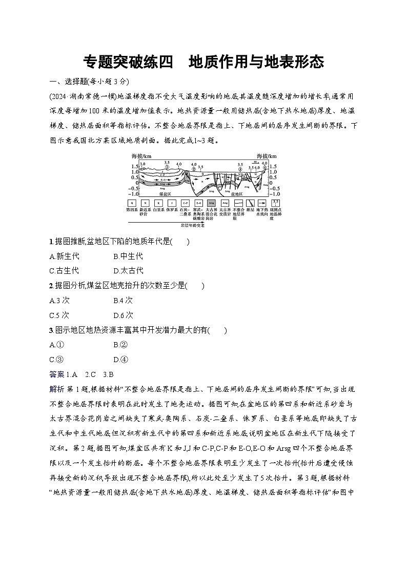 备战2025年高考地理二轮复习（通用版）专题突破练4 地质作用与地表形态（Word版附解析）第1页