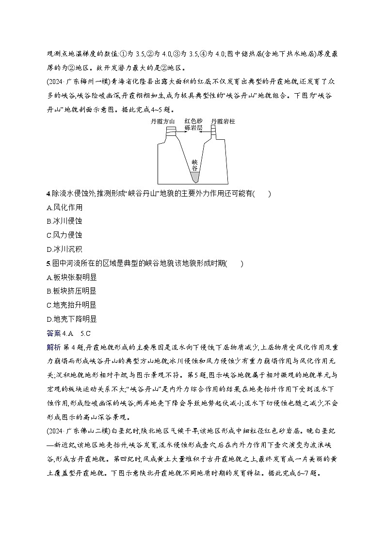 备战2025年高考地理二轮复习（通用版）专题突破练4 地质作用与地表形态（Word版附解析）第2页
