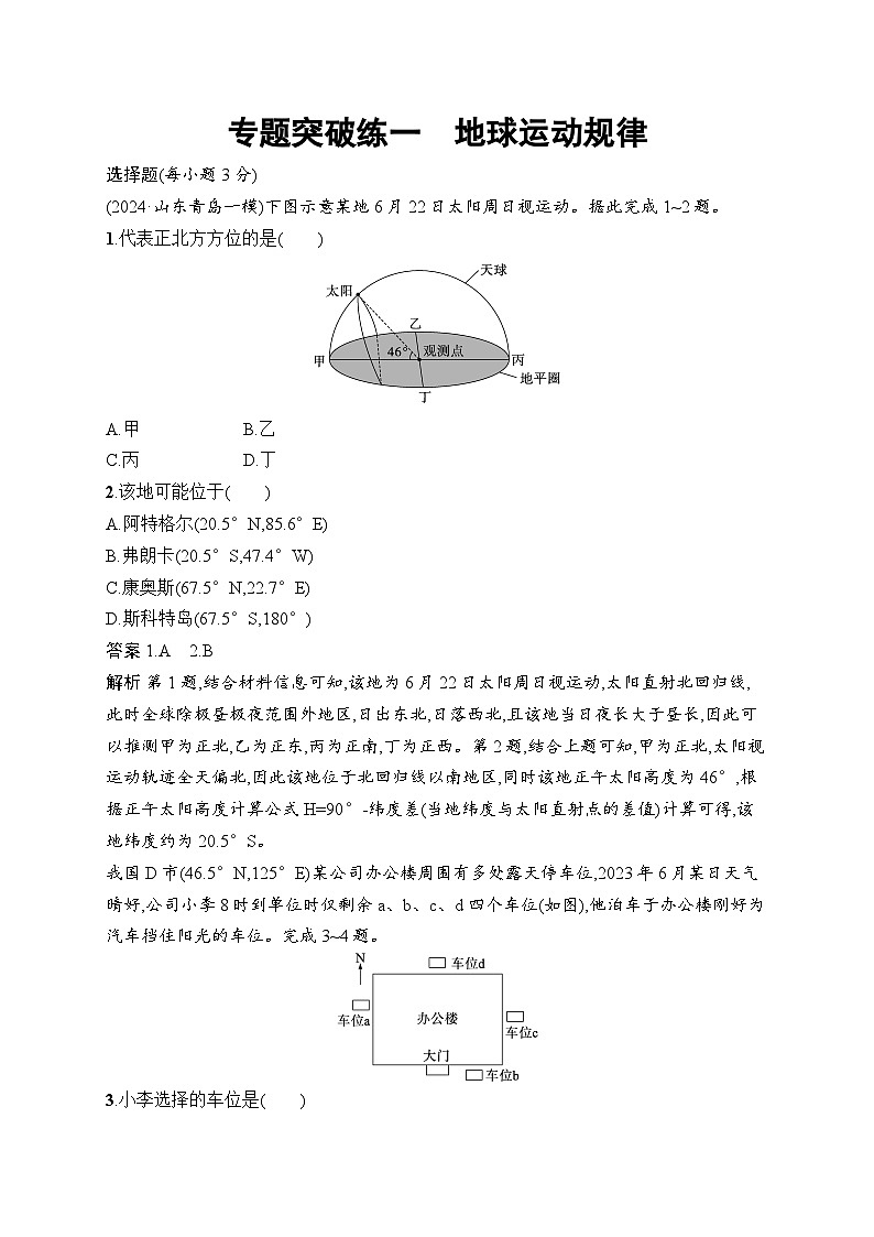 备战2025年高考地理二轮复习（通用版）专题突破练1 地球运动规律（Word版附解析）第1页