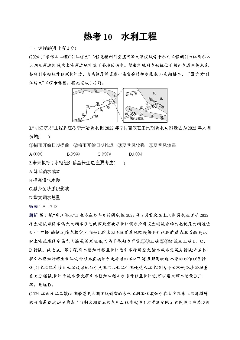 备战2025年高考地理二轮复习（通用版）热考情境专项练 热考10 水利工程（Word版附解析）第1页