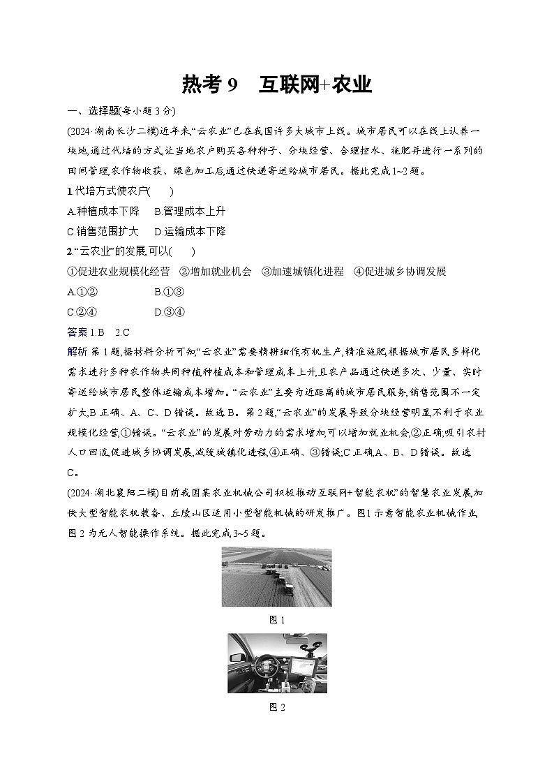 备战2025年高考地理二轮复习（通用版）热考情境专项练 热考9 互联网 农业（Word版附解析）第1页