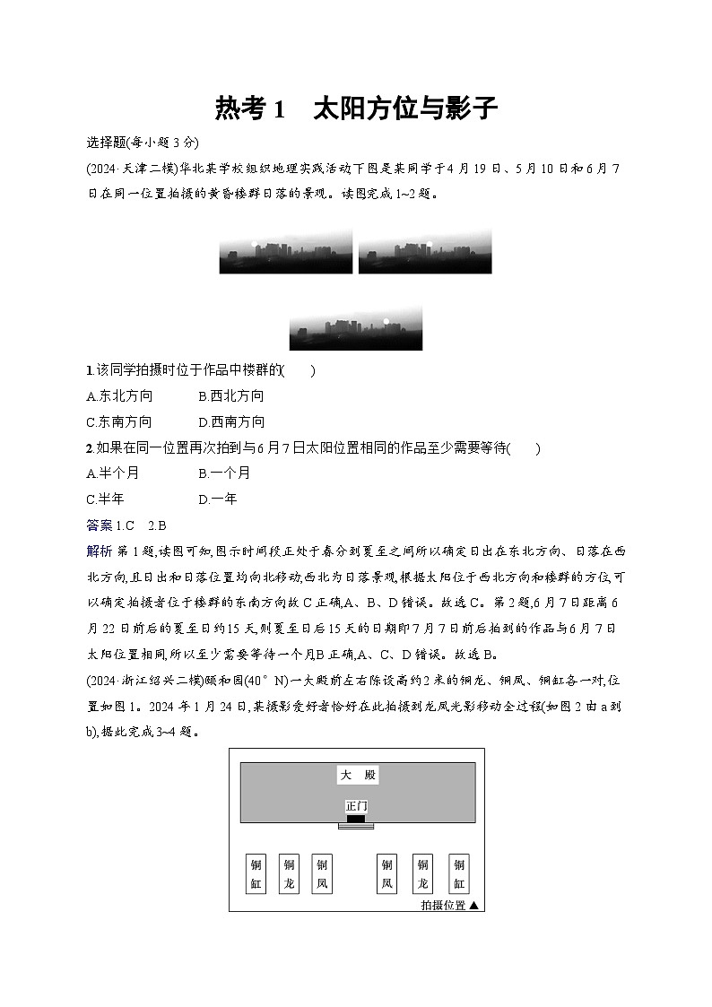 备战2025年高考地理二轮复习（通用版）热考情境专项练 热考1 太阳方位与影子（Word版附解析）第1页