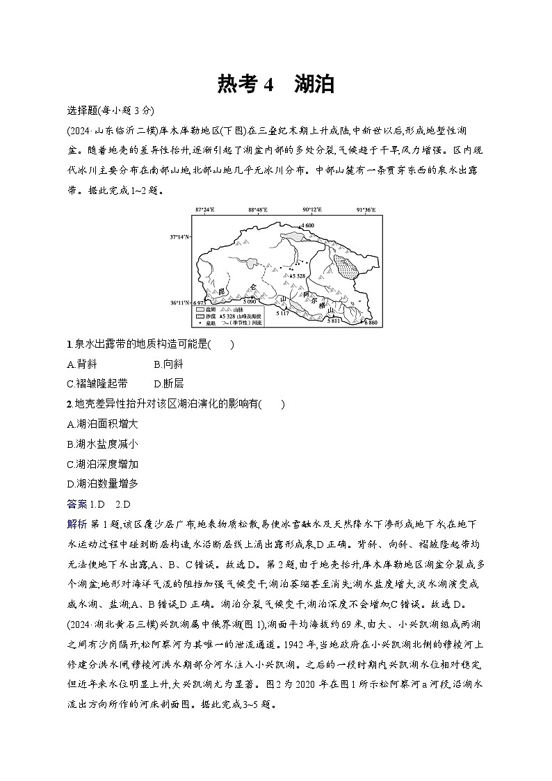 备战2025年高考地理二轮复习（通用版）热考情境专项练 热考4 湖泊（Word版附解析）第1页