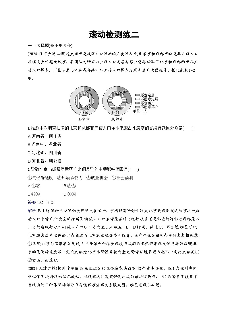 备战2025年高考地理二轮复习（通用版）滚动检测练2（Word版附解析）第1页