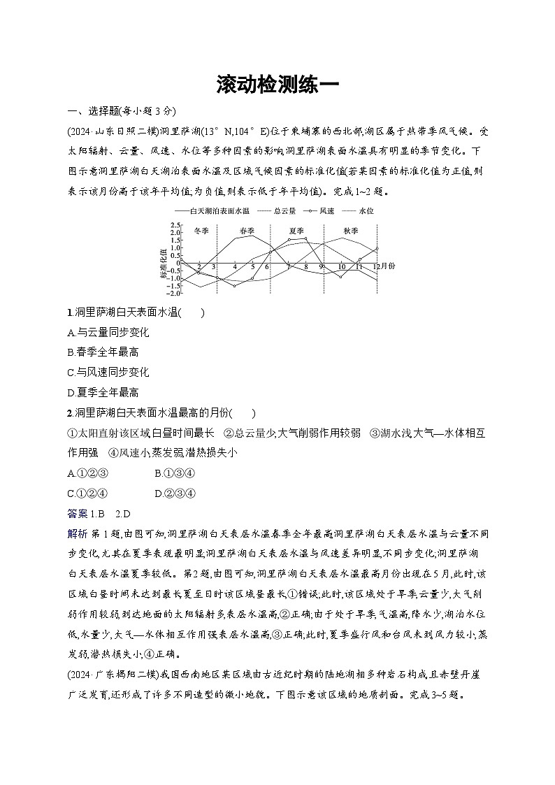 备战2025年高考地理二轮复习（通用版）滚动检测练1（Word版附解析）第1页