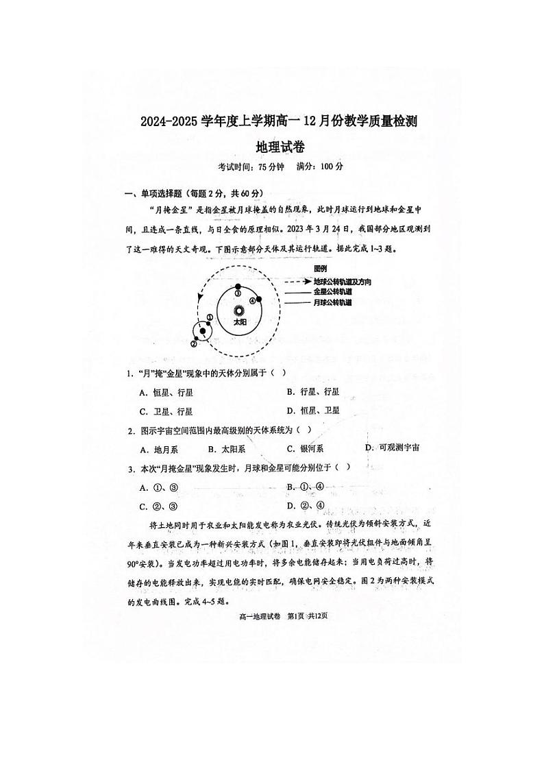 吉林省松原市2024-2025学年度高一第一学期12月份地理考试试题第1页