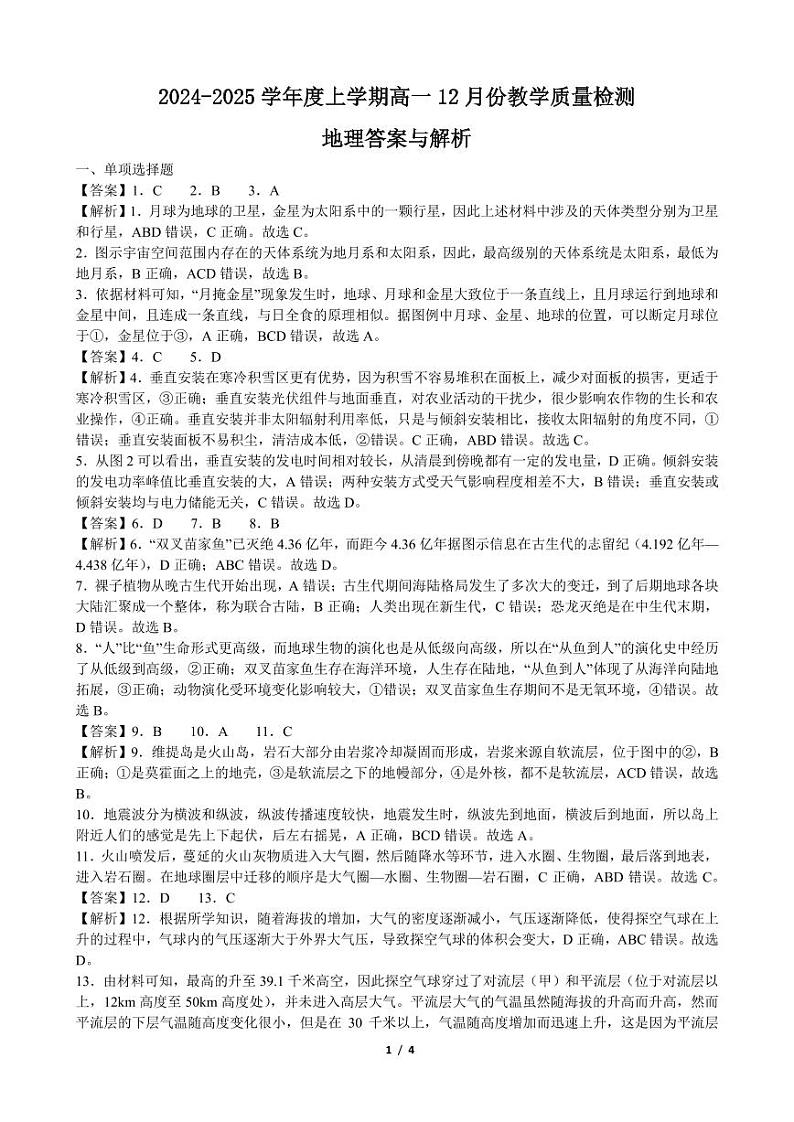 吉林省松原市2024-2025学年度高一第一学期12月份地理考试试题答案第1页