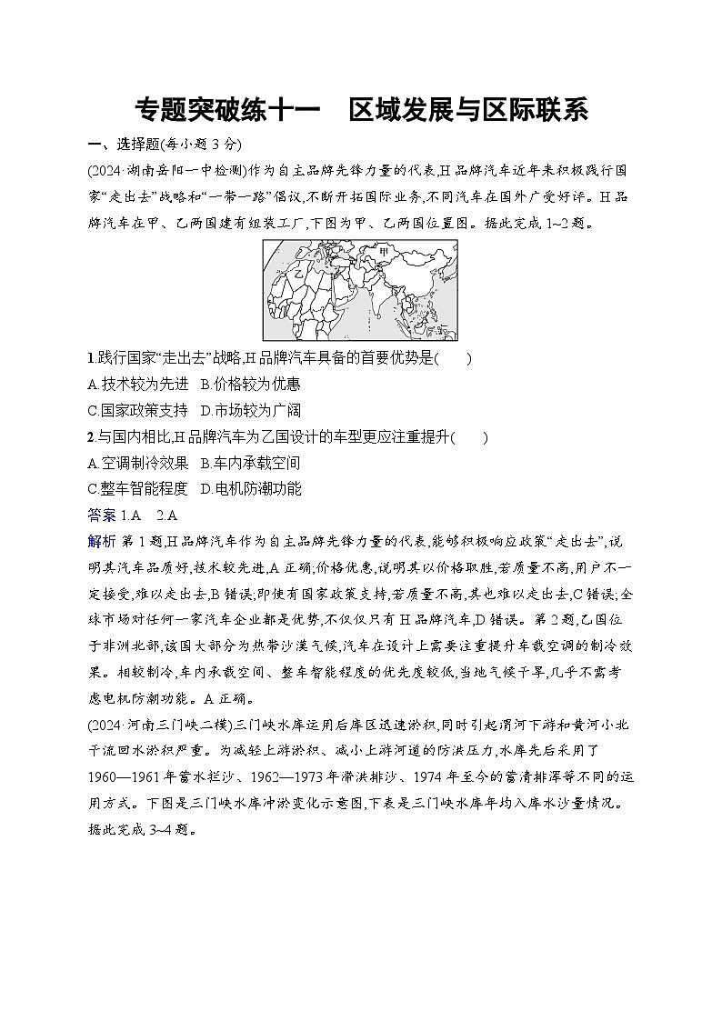 备战2025年高考地理二轮复习（湖南版）专题突破练11 区域发展与区际联系（Word版附解析）第1页