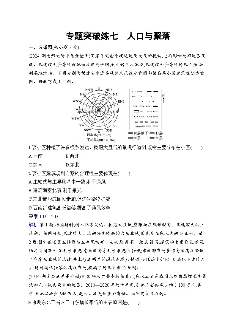备战2025年高考地理二轮复习（湖南版）专题突破练7 人口与聚落（Word版附解析）第1页