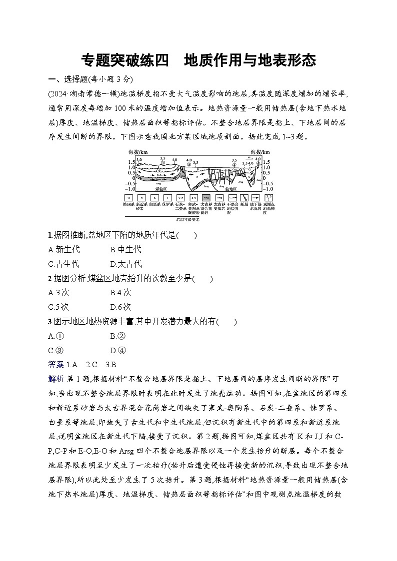 备战2025年高考地理二轮复习（湖南版）专题突破练4 地质作用与地表形态（Word版附解析）第1页