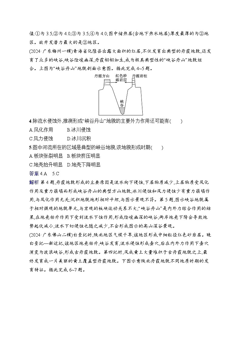 备战2025年高考地理二轮复习（湖南版）专题突破练4 地质作用与地表形态（Word版附解析）第2页