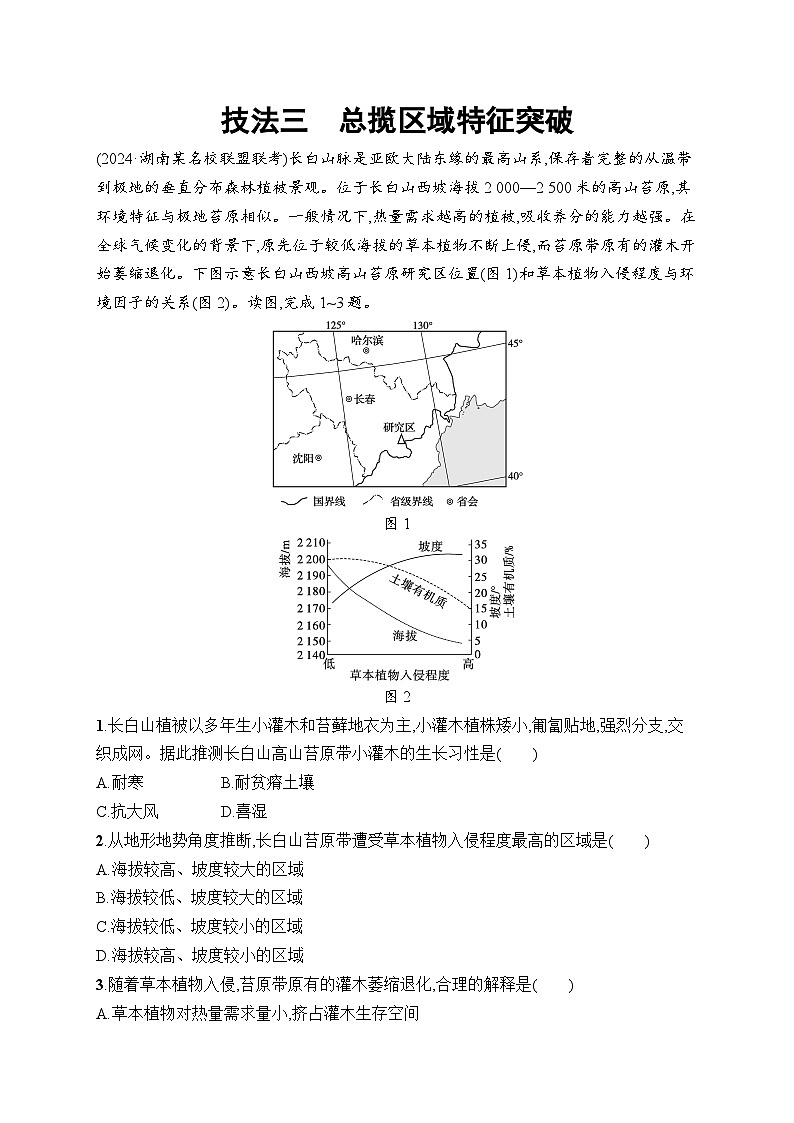 备战2025年高考地理二轮复习（湖南版）选择题技法专项练 技法3 总揽区域特征突破（Word版附解析）第1页