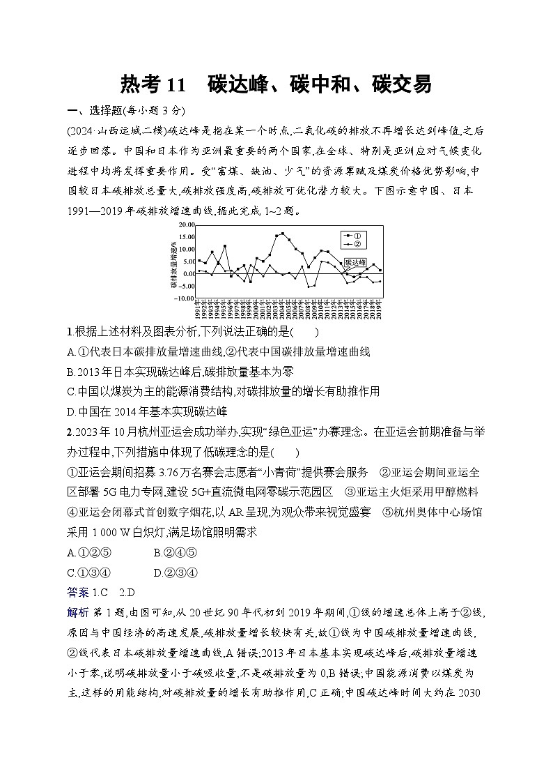 备战2025年高考地理二轮复习（湖南版）热考情境专项练 热考11 碳达峰、碳中和、碳交易（Word版附解析）第1页
